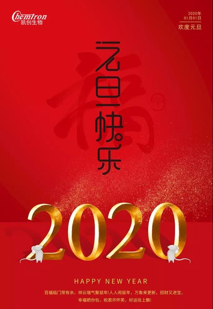 祝福2020辭舊迎新，致親愛的朋友們
